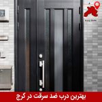بهترین درب ضد سرقت در کرج