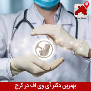 بهترین دکتر ای وی اف در کرج