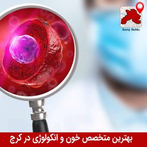 بهترین متخصص خون و انکولوژی در کرج