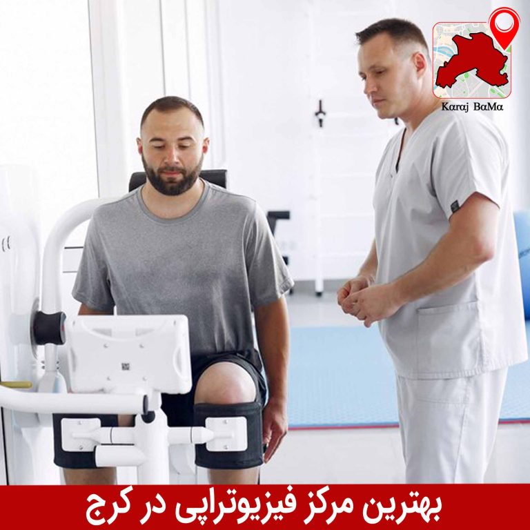 بهترین مرکز فیزیوتراپی در کرج