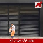بهترین کرکره برقی در کرج